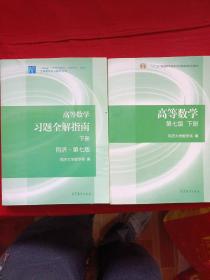 高等数学+习题全解指南 下册（第七版）