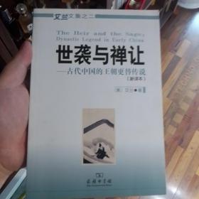 世袭与禅让：古代中国的王朝更替传说