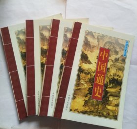 中国通史（四册同售）（没有外书盒。正书口处有些小折角，第三册和第四册上书口书脊处有破损。有两册封底有小坑印）