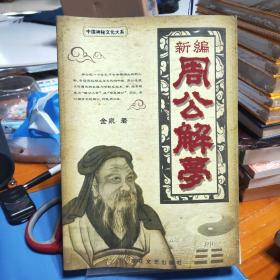 中國宮殿史（修訂本）周公解夢