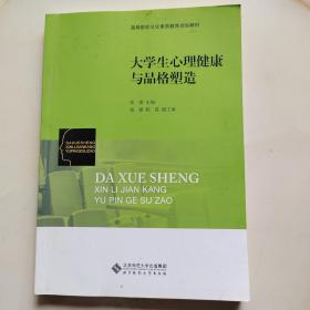 大学生心理健康 与品格塑造