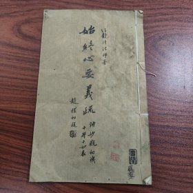 始终心要义疏