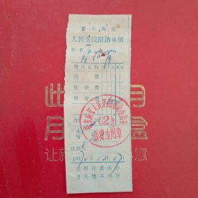 1970年10月17日，医药费，晋东南区人民医院报销单据，晋东南区人民医院革命委员会（生日票据，医疗专题2票据）。（60-9）