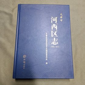 天津市河西区志（1979-2010）