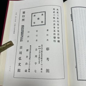 《历代帝王传世之图》(朝鲜)朴繘撰，《景贤录》六卷(朝鲜)李緽等编，《箕子志》九卷(朝鲜)尹斗寿编，《尊周录》九卷(朝鲜)李泰寿撰，《续明义录》(朝鲜)金致仁等编，《东国文献录》二卷(朝鲜)金性溵校正，《鸡壇嘤鸣》(日本)北山彰撰，《朱舜水记事纂录》五卷(日本)雨骨毅编，共收八种全， 16开精装一厚册，域外汉籍珍本文库 第三辑 史部  第十四册