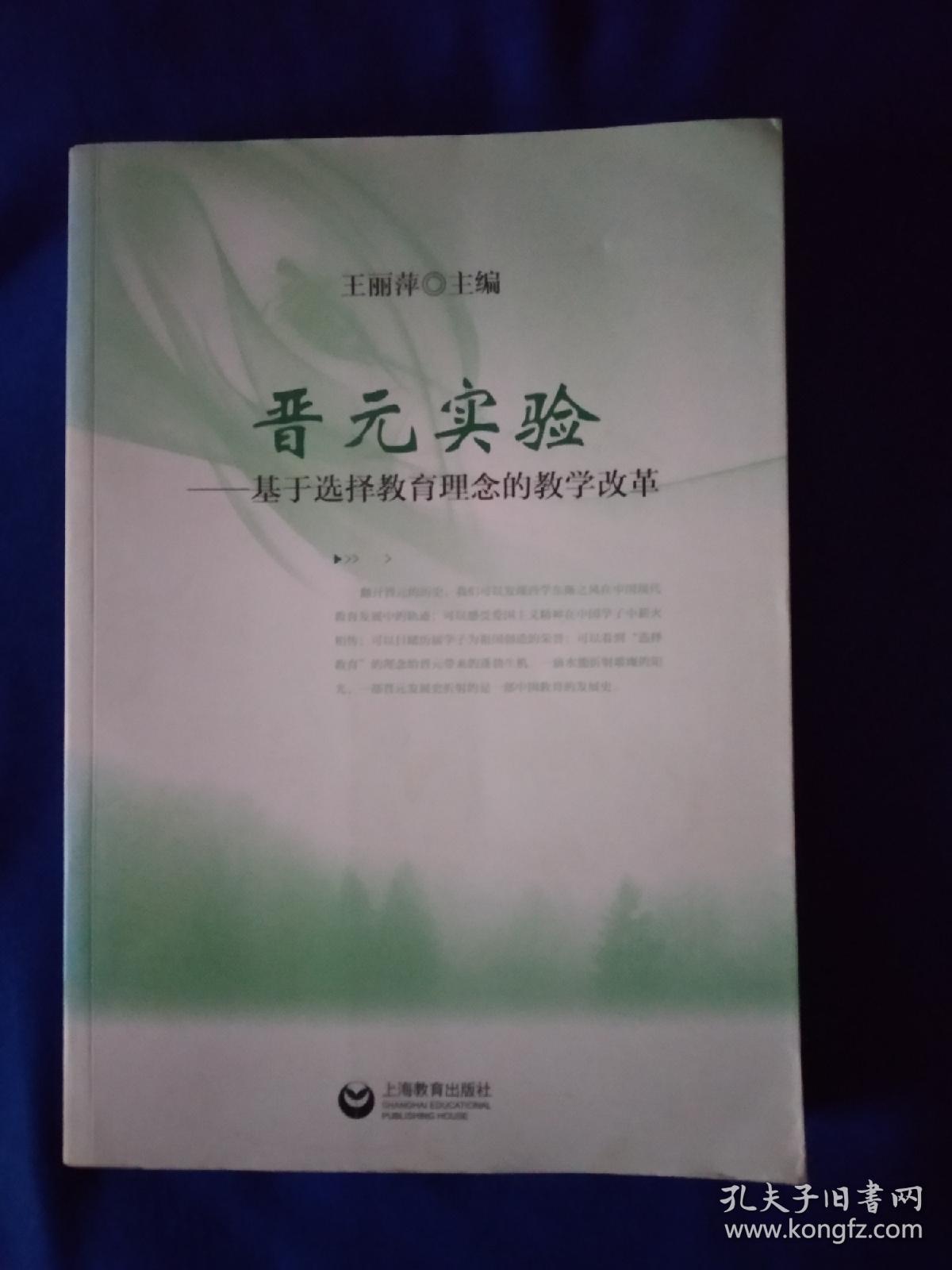 《晋元实验:基于选择教育理念的教学改革》，书的翻口处有章痕，如图。请买家看清楚后下单勉争议。16开。