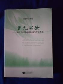 《晋元实验:基于选择教育理念的教学改革》，书的翻口处有章痕，如图。请买家看清楚后下单勉争议。16开。