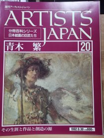 Artists Japan 20 青木繁