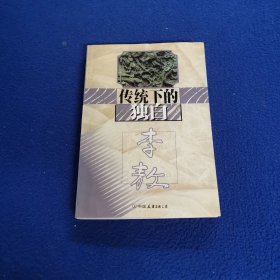 传统下的独白