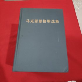 马克思恩格斯选集 第四卷