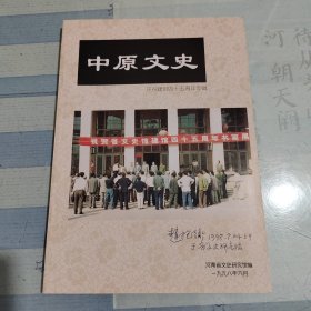 中原文史庆祝建馆四十五周年专辑，1998年6月。河南文史馆员、戏曲音乐家、书法家赵抱衡先生旧藏，封面右下有赵先生题识；第35页刊有赵先生书法作品；第22页有其从艺简历；第13页有其照片。