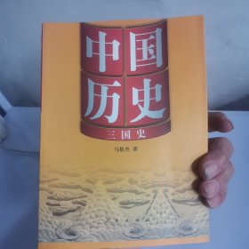 中国历史：三国史