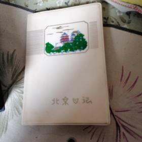 笔记本  北京日记  未用