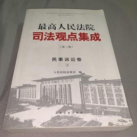 最高人民法院司法观点集成(第三版):民事诉讼卷2