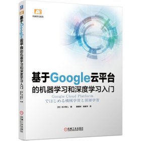 基于Google云平台的机器学习和深度学习入门