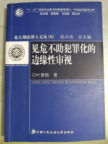 见危不助犯罪化的边缘性审视（北大刑法博士文丛）（8）