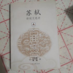 苏轼诗词文选评