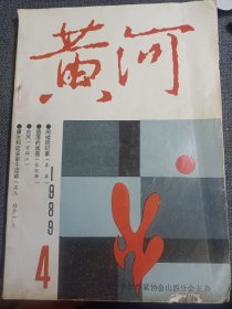 黄河 杂志 1989.4 康生和延安审干运动 等