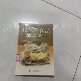 花色小食品加工法.上