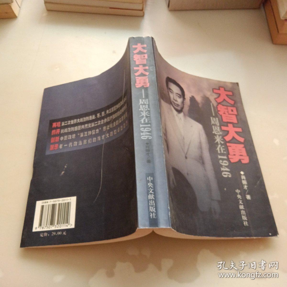 大智大勇:周恩来在1946