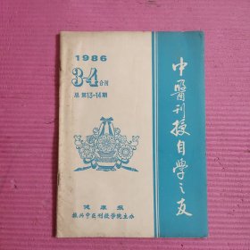 中医刊授自学之友 1986年3-4期合刊 总第13-14期 【453号】