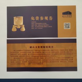 河北邯郸武安磁山文化博物馆参观券