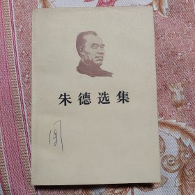 朱德选集