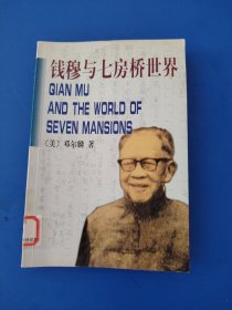 钱穆与七房桥世界