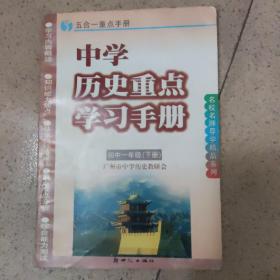 中学历史重点学习手册 初一下册