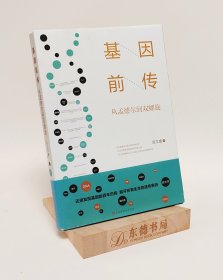 基因前传：从孟德尔到双螺旋（还原发现基因百年历程，解开所有生命的遗传密码）