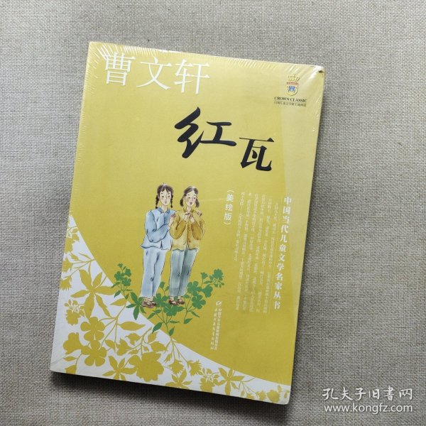 红瓦——曹文轩·中国当代儿童文学名家丛书(美绘版)