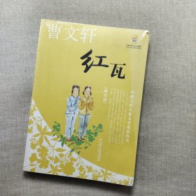 红瓦——曹文轩·中国当代儿童文学名家丛书(美绘版)