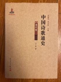 中国诗歌通史.清代卷（精装全一册）自藏近全品