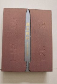越王时代 吴越楚文化精粹