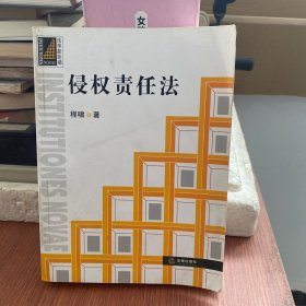 侵权责任法