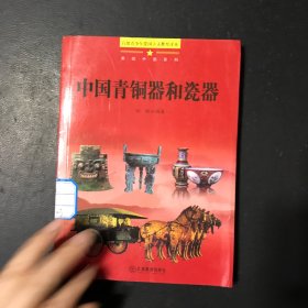 中国青铜器和瓷器/美丽中国系列/百部青少年爱国主义教育读本