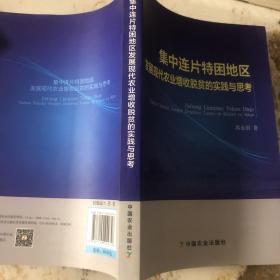 集中连片特困地区发展现代农业增收脱贫的实践与思考