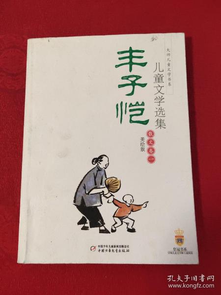 丰子恺儿童文学选集：大师儿童文学书系