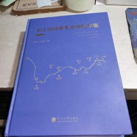 長江經(jīng)濟(jì)帶生態(tài)環(huán)保年鑒2019