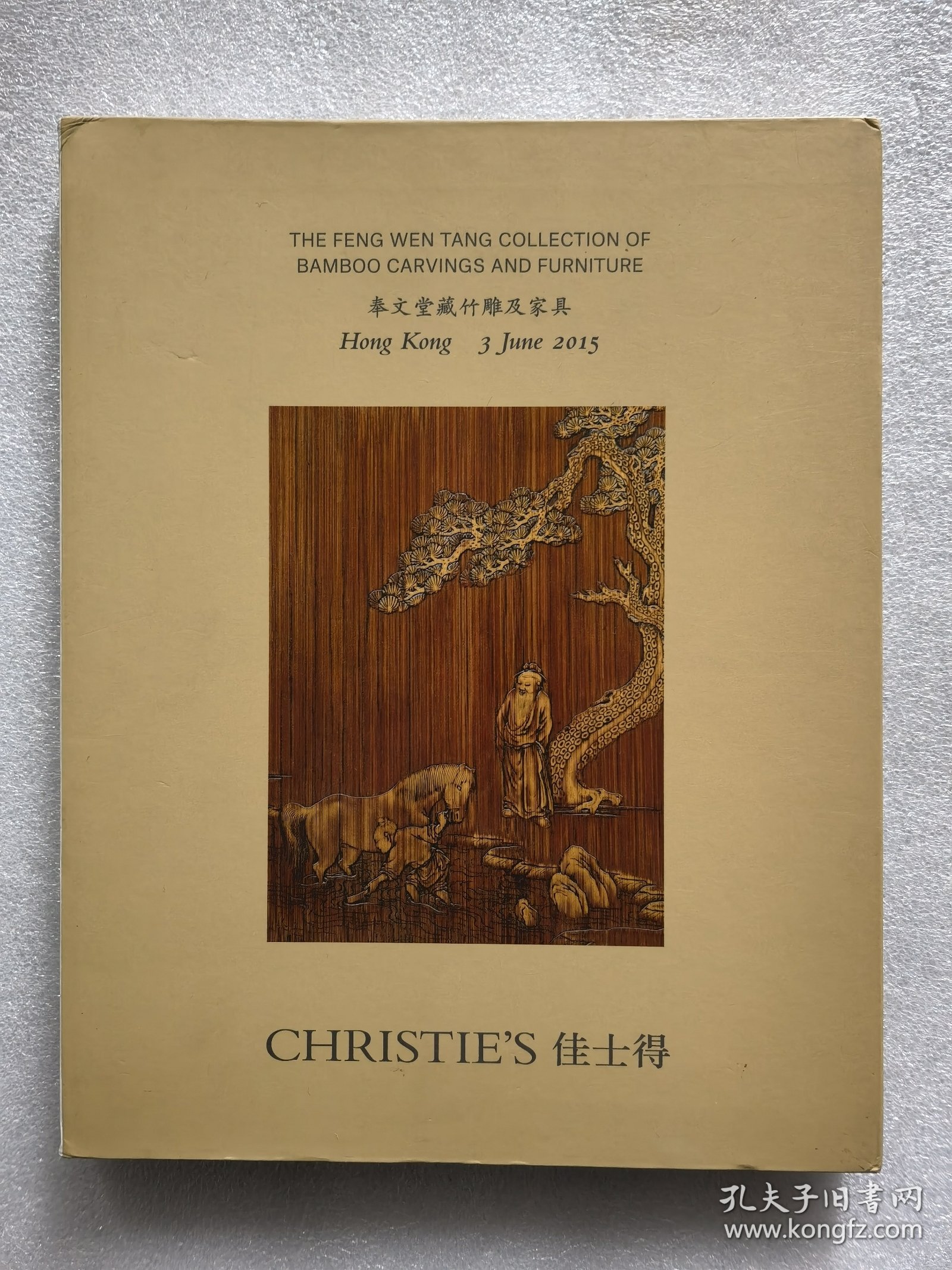 香港佳士得2015年 奉文堂藏竹雕及家具