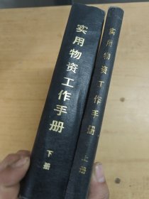 实用物资工作手册（上下册）