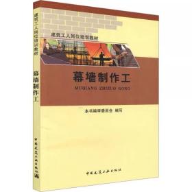 幕墙制作工 ，中国建筑工业出版社