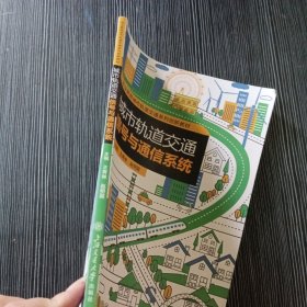 城市轨道交通信号与通信系统 王青林 上海交通大学出版社 9787313132079