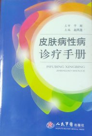 皮肤病性病诊疗手册
