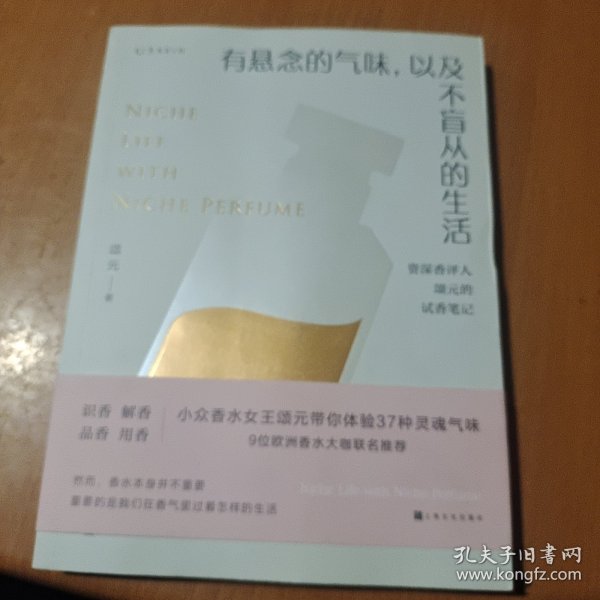 有悬念的气味，以及不盲从的生活：资深香评人颂元的37篇小众香水试香笔记