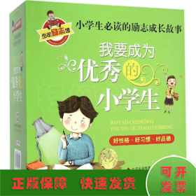 我要成为优秀的小学生 小学生必读 彩图版 全8册