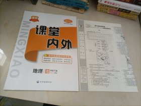 【全新】名校课堂内外：地理七年级下册（SW商务星球版）