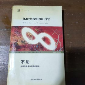 不论：科学的极限与极限的科学的新描述[英]巴罗  著；李新洲、徐建军、翟向华  译上海科学技术出版社