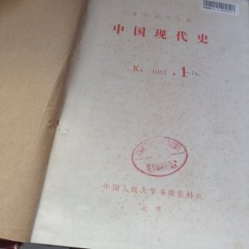 复印报刊资料 中国现代史 1981年1-12（合订本）