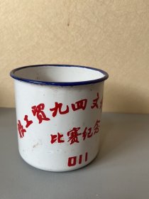 搪瓷杯，粮工贸九四文体活动比赛纪念。上海华灵搪瓷厂